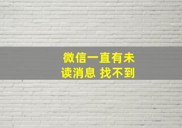 微信一直有未读消息 找不到